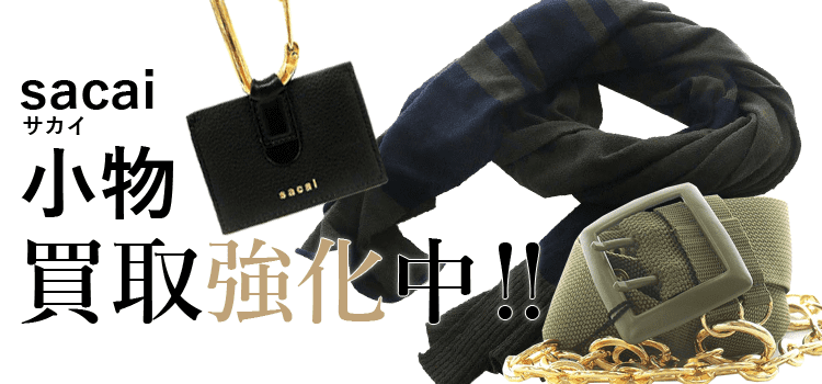 サカイの小物買取強化中