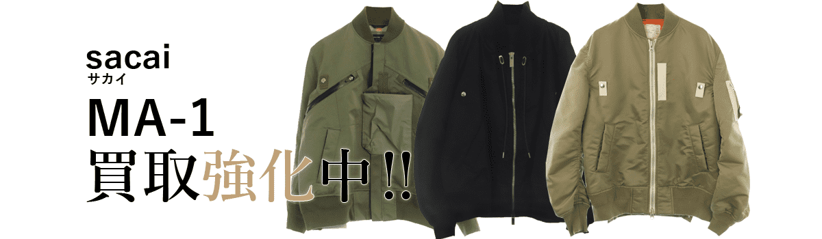 サカイのMA-1買取強化中