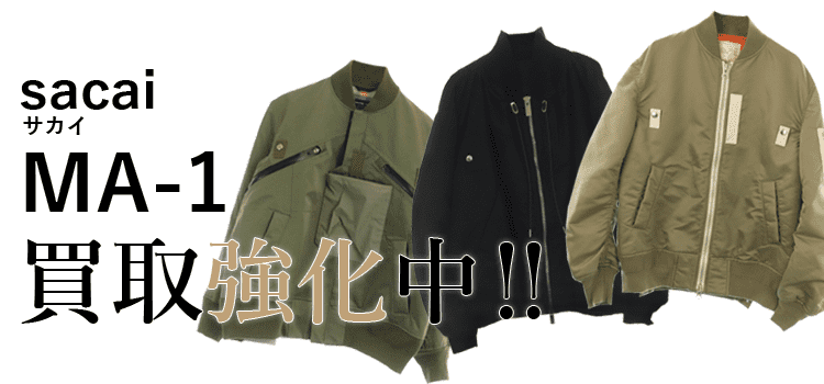 サカイのMA-1買取強化中