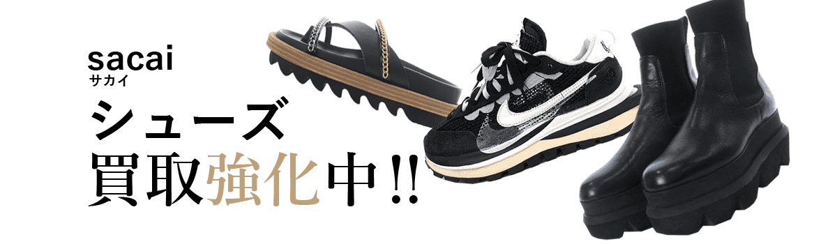 サカイのシューズ買取強化中