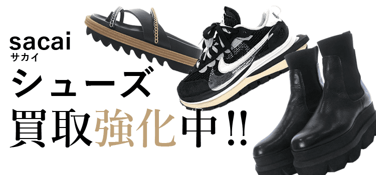 サカイのシューズ買取強化中