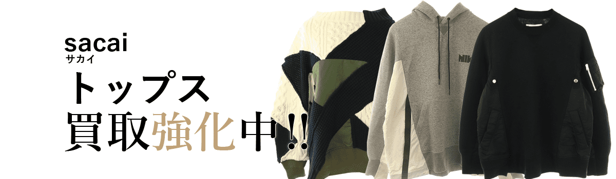 サカイのトップス買取強化中