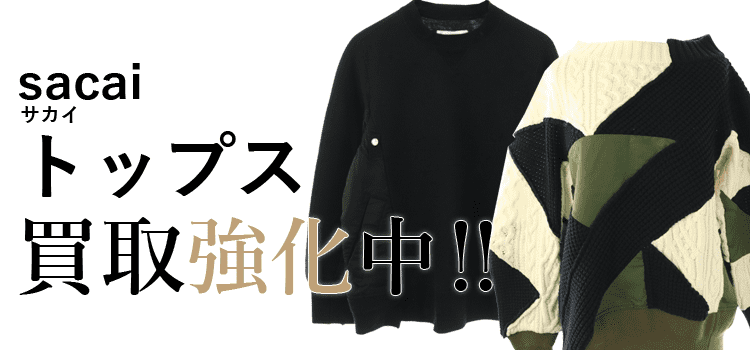 サカイのトップス買取強化中