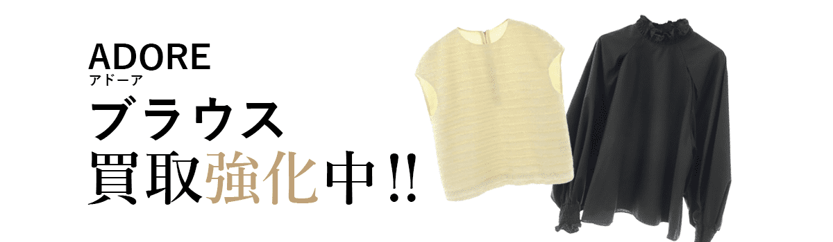 アドーアのブラウス買取強化中