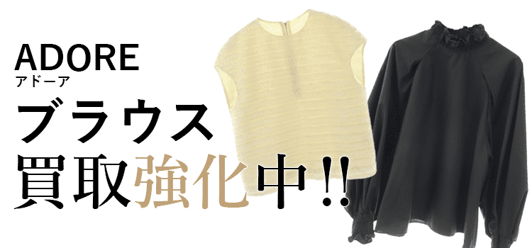 アドーアのブラウス買取強化中