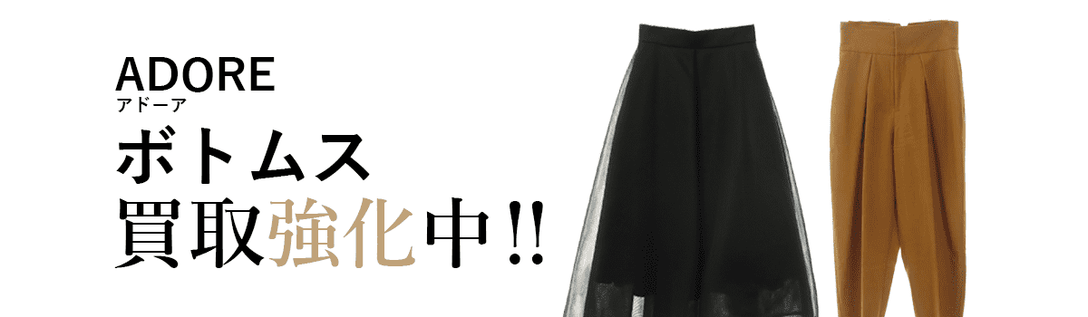 アドーアのボトムス買取強化中