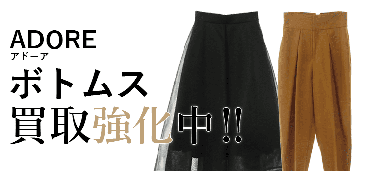 アドーアのボトムス買取強化中