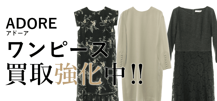 アドーアのワンピース買取強化中
