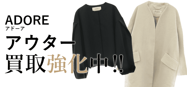 アドーアのカテゴリ名買取強化中
