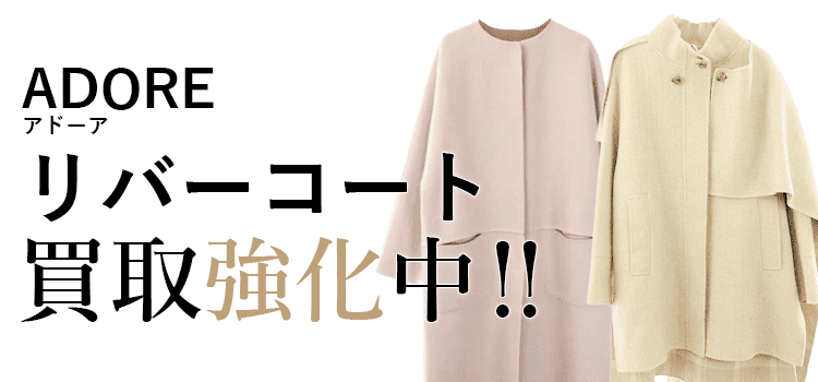 アドーアのリバーコート買取強化中