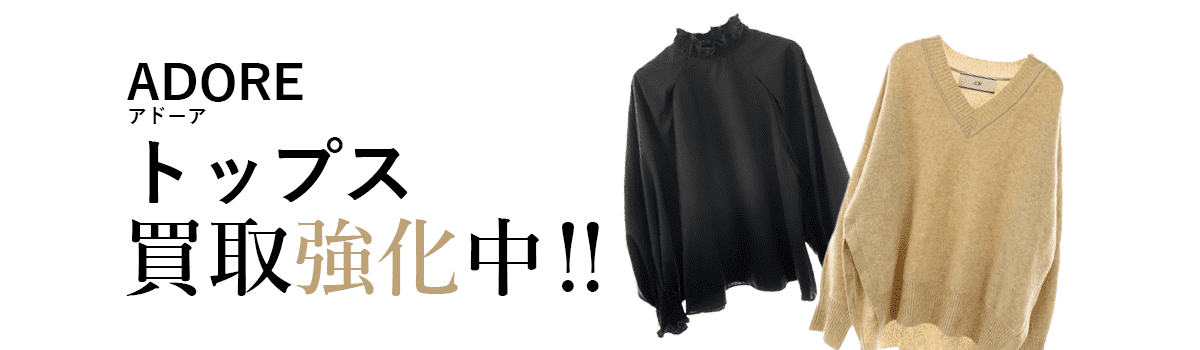 アドーアのトップス買取強化中