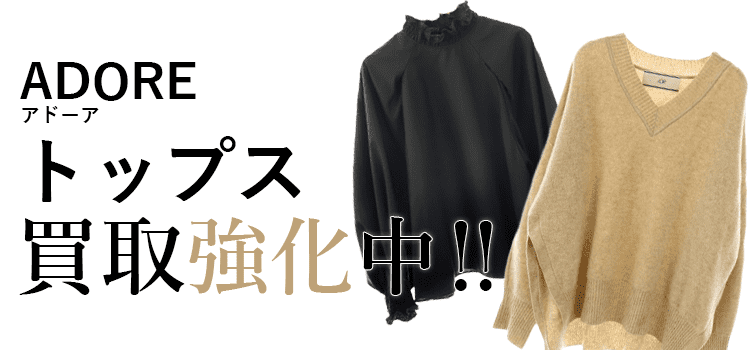 アドーアのトップス買取強化中