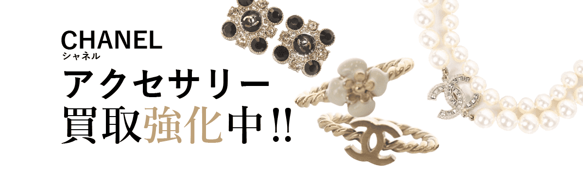 シャネルのアクセサリー買取強化中