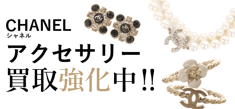 シャネルのアクセサリー買取強化中