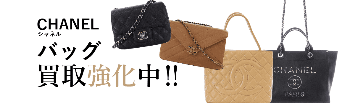 シャネルのバッグ買取強化中