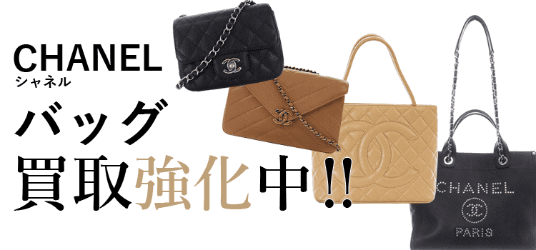 シャネルのバッグ買取強化中