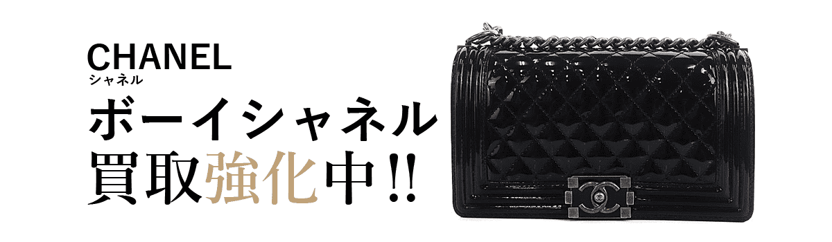 シャネルのボーイシャネル買取強化中
