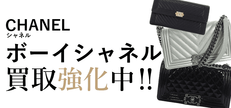 シャネルのボーイシャネル買取強化中