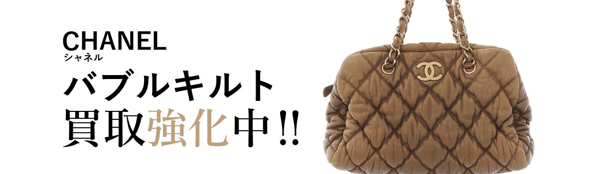 シャネルのバブルキルト買取強化中