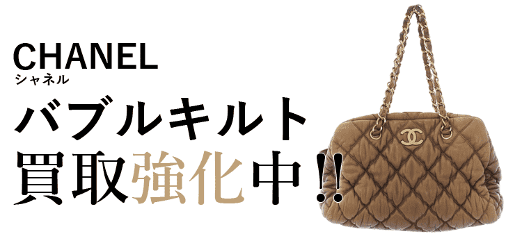 シャネルのバブルキルト買取強化中