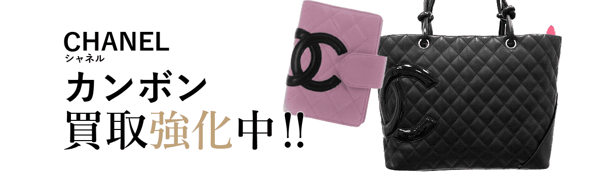シャネルのカンボン買取強化中