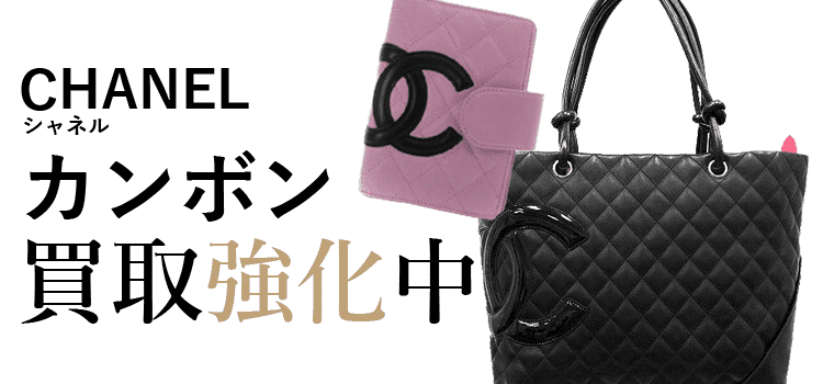 シャネルのカンボン買取強化中
