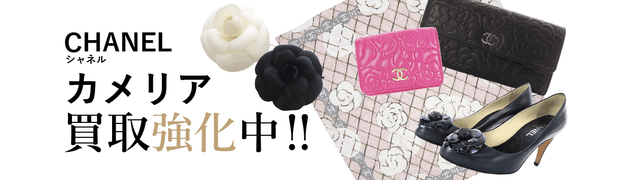 シャネルのカメリア買取強化中