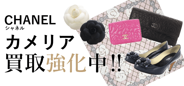シャネルのカメリア買取強化中