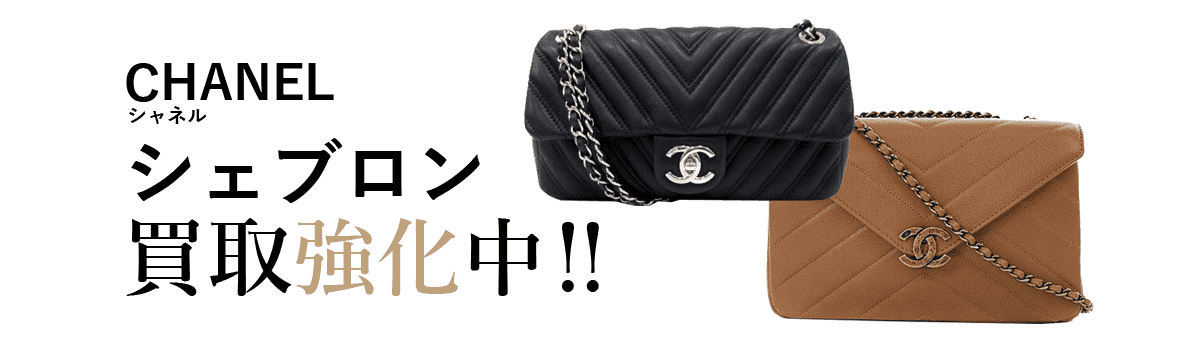 シャネルのシェブロン買取強化中
