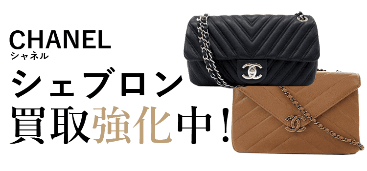 シャネルのシェブロン買取強化中