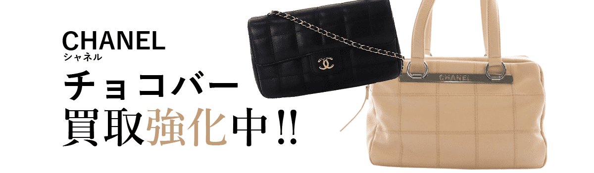 シャネルのチョコバー買取強化中