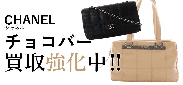 シャネルのチョコバー買取強化中