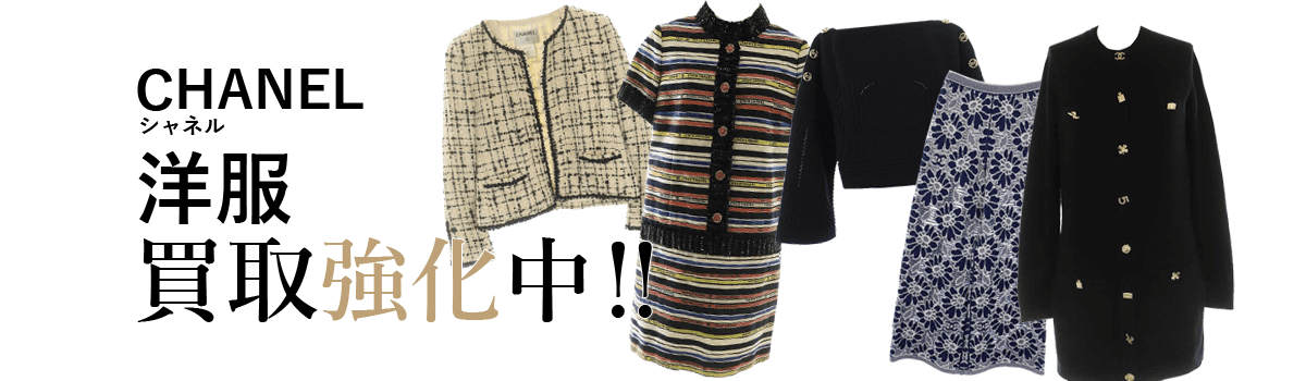 シャネルの洋服買取強化中