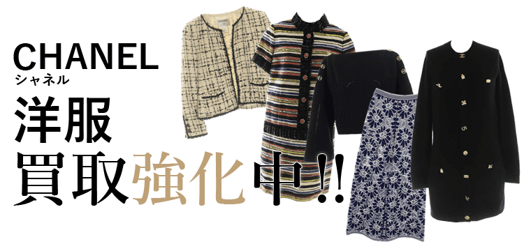 シャネルの洋服買取強化中