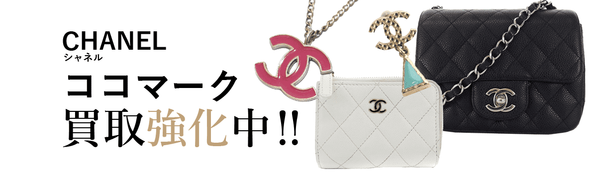 シャネルのココマーク買取強化中
