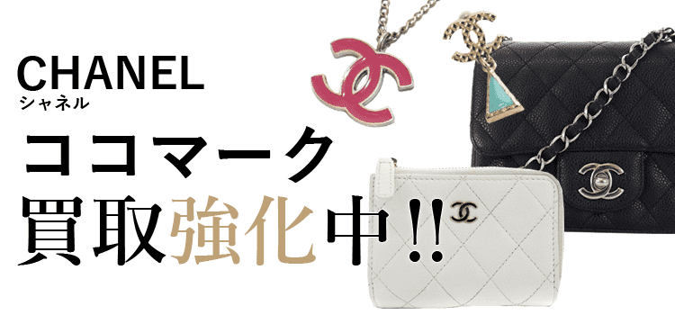 シャネルのココマーク買取強化中