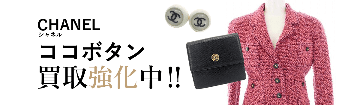 シャネルのココボタン買取強化中