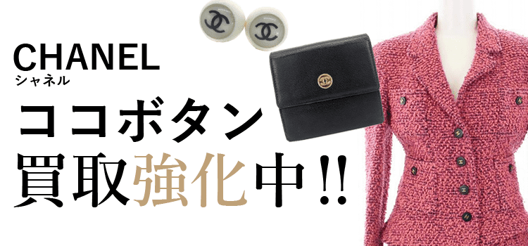 シャネルのココボタン買取強化中