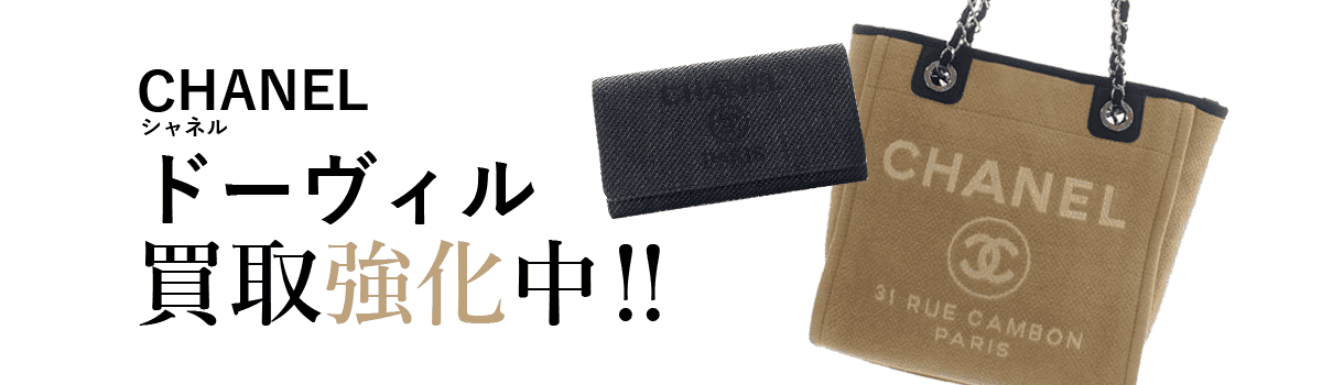 シャネルのドーヴィル買取強化中