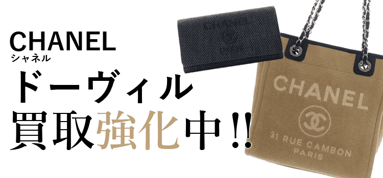 シャネルのドーヴィル買取強化中