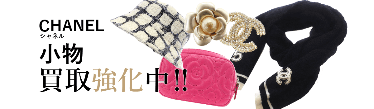 シャネルの小物買取強化中