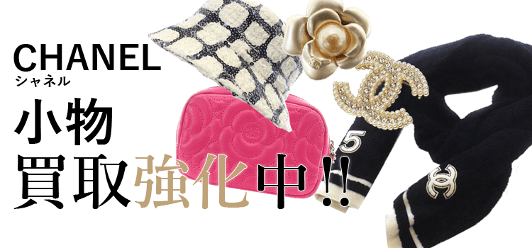シャネルの小物買取強化中