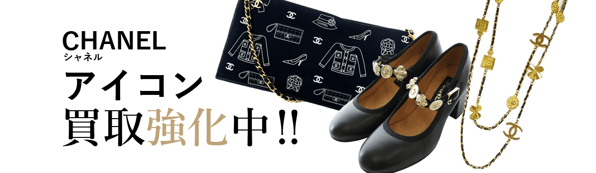 シャネルのアイコン買取強化中