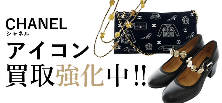 シャネルのアイコン買取強化中