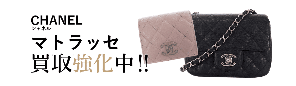 シャネルのマトラッセ買取強化中