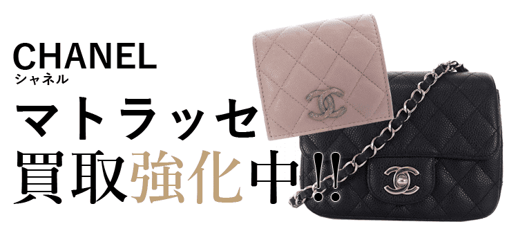 シャネルのマトラッセ買取強化中