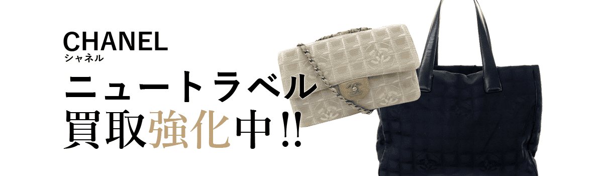 シャネルのニュートラベル買取強化中