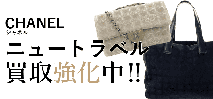 シャネルのニュートラベル買取強化中
