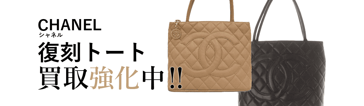 シャネルの復刻トート買取強化中