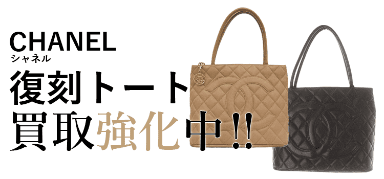 シャネルの復刻トート買取強化中